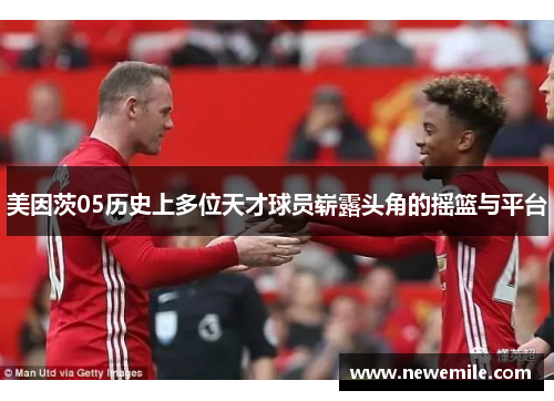 美因茨05历史上多位天才球员崭露头角的摇篮与平台