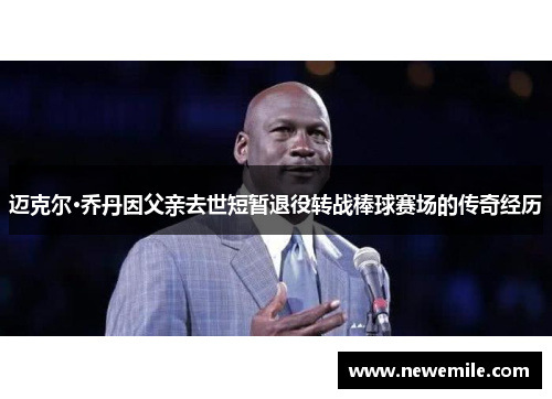 迈克尔·乔丹因父亲去世短暂退役转战棒球赛场的传奇经历