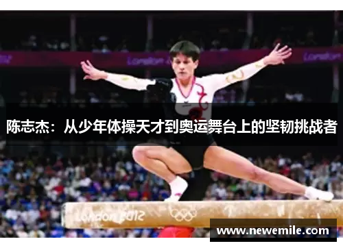 陈志杰：从少年体操天才到奥运舞台上的坚韧挑战者