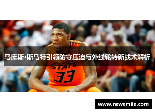 马库斯·斯马特引领防守压迫与外线轮转新战术解析