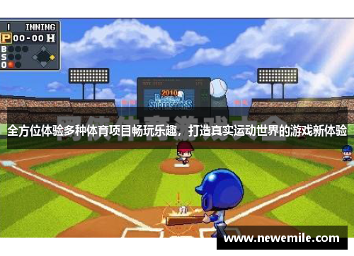 全方位体验多种体育项目畅玩乐趣，打造真实运动世界的游戏新体验