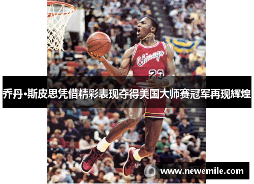 乔丹·斯皮思凭借精彩表现夺得美国大师赛冠军再现辉煌