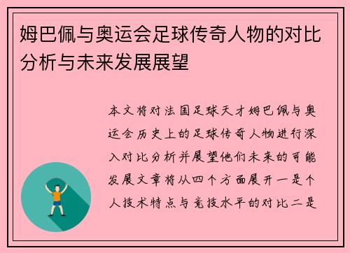 姆巴佩与奥运会足球传奇人物的对比分析与未来发展展望
