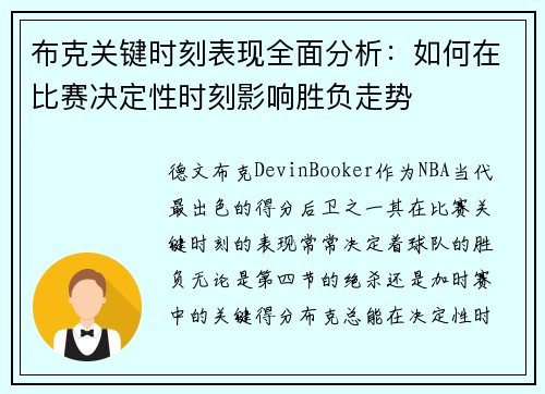 布克关键时刻表现全面分析：如何在比赛决定性时刻影响胜负走势