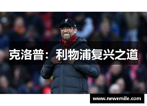 克洛普：利物浦复兴之道