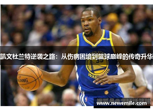凯文杜兰特逆袭之路：从伤病困境到篮球巅峰的传奇升华