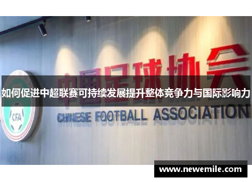 如何促进中超联赛可持续发展提升整体竞争力与国际影响力