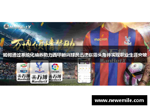 如何通过系统化培养助力西甲新兴球员迅速崭露头角并实现职业生涯突破