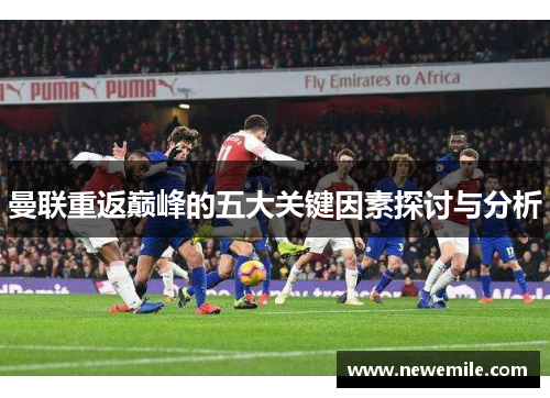 曼联重返巅峰的五大关键因素探讨与分析