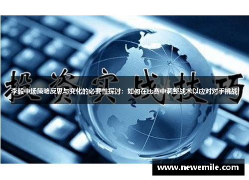 李毅中场策略反思与变化的必要性探讨：如何在比赛中调整战术以应对对手挑战