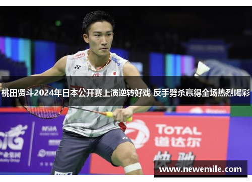 桃田贤斗2024年日本公开赛上演逆转好戏 反手劈杀赢得全场热烈喝彩