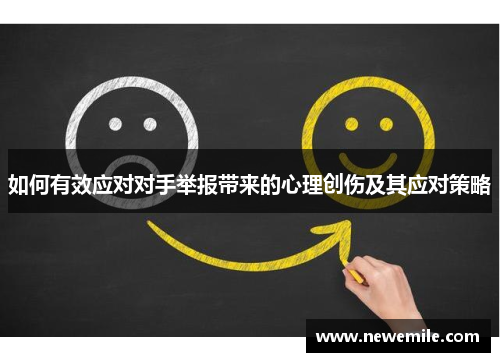如何有效应对对手举报带来的心理创伤及其应对策略