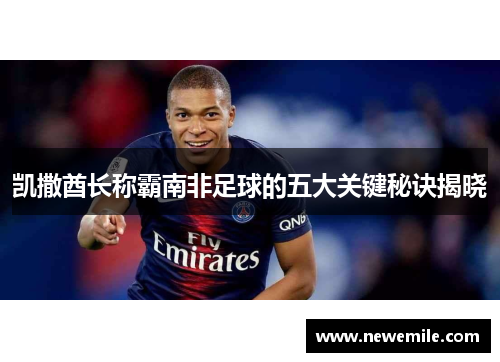 凯撒酋长称霸南非足球的五大关键秘诀揭晓