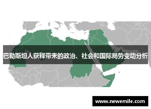 巴勒斯坦人获释带来的政治、社会和国际局势变动分析