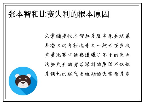 张本智和比赛失利的根本原因