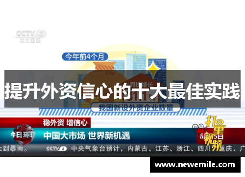 提升外资信心的十大最佳实践