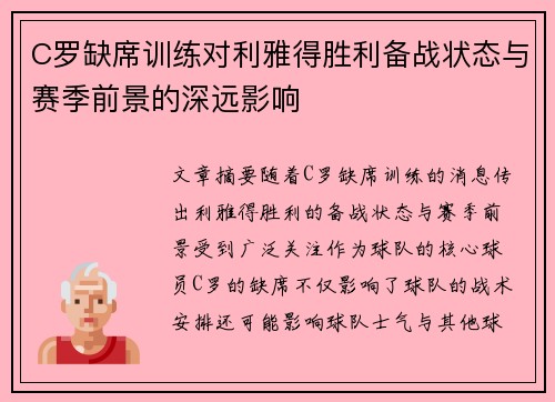 C罗缺席训练对利雅得胜利备战状态与赛季前景的深远影响