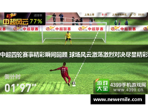中超四轮赛事精彩瞬间回顾 球场风云激荡激烈对决尽显精彩