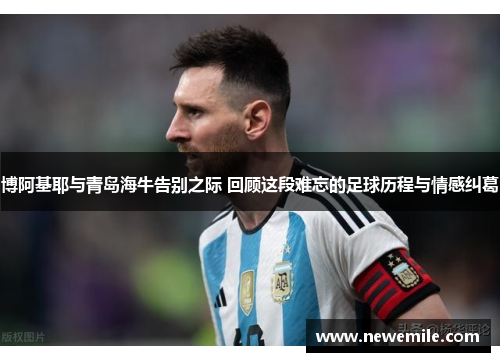 博阿基耶与青岛海牛告别之际 回顾这段难忘的足球历程与情感纠葛