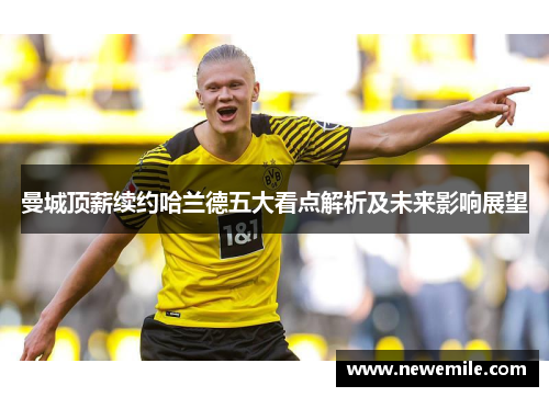 曼城顶薪续约哈兰德五大看点解析及未来影响展望