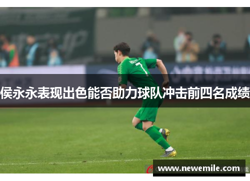 侯永永表现出色能否助力球队冲击前四名成绩