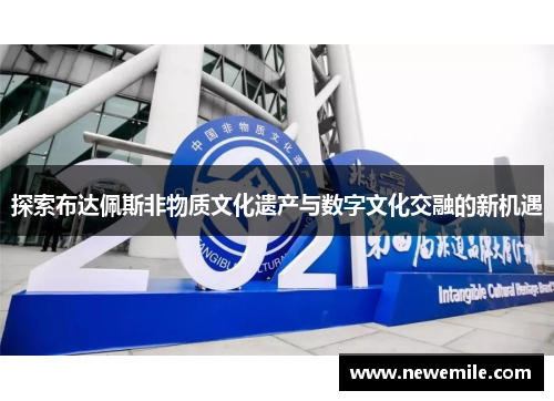 探索布达佩斯非物质文化遗产与数字文化交融的新机遇