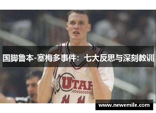 国脚鲁本-塞梅多事件：七大反思与深刻教训