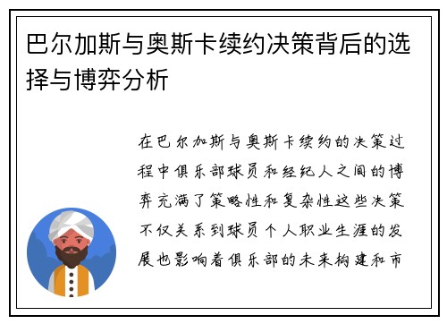 巴尔加斯与奥斯卡续约决策背后的选择与博弈分析