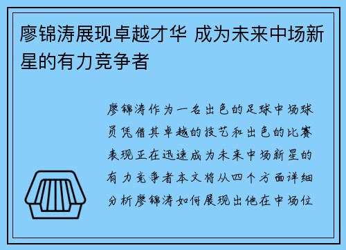 廖锦涛展现卓越才华 成为未来中场新星的有力竞争者