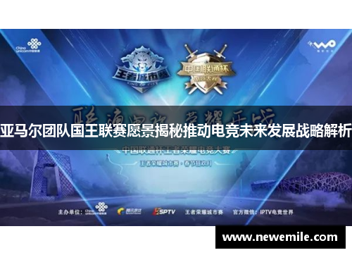 亚马尔团队国王联赛愿景揭秘推动电竞未来发展战略解析