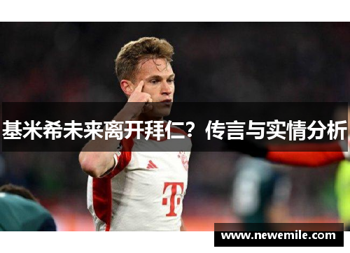基米希未来离开拜仁？传言与实情分析