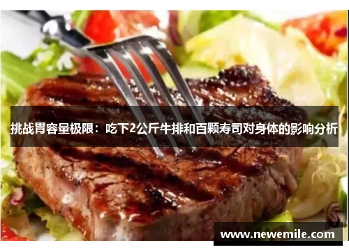 挑战胃容量极限：吃下2公斤牛排和百颗寿司对身体的影响分析