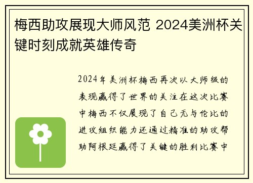 梅西助攻展现大师风范 2024美洲杯关键时刻成就英雄传奇
