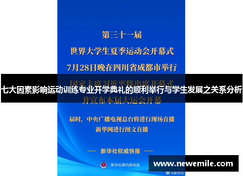 七大因素影响运动训练专业开学典礼的顺利举行与学生发展之关系分析