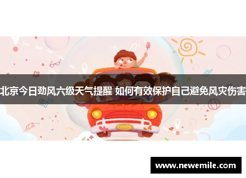 北京今日劲风六级天气提醒 如何有效保护自己避免风灾伤害