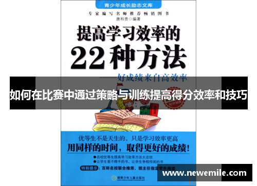 如何在比赛中通过策略与训练提高得分效率和技巧