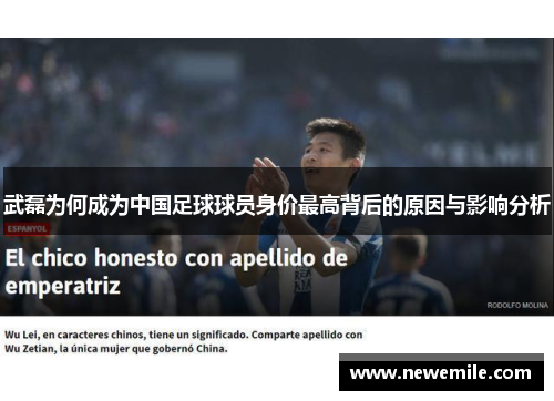 武磊为何成为中国足球球员身价最高背后的原因与影响分析