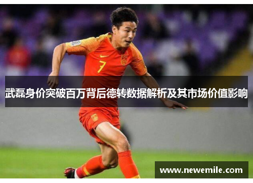武磊身价突破百万背后德转数据解析及其市场价值影响