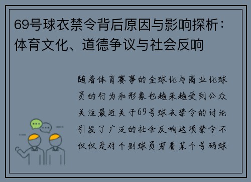 69号球衣禁令背后原因与影响探析：体育文化、道德争议与社会反响