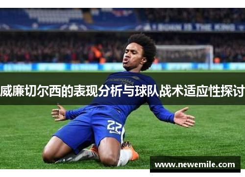 威廉切尔西的表现分析与球队战术适应性探讨
