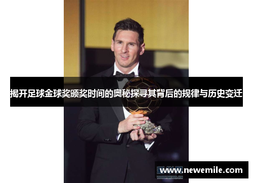 揭开足球金球奖颁奖时间的奥秘探寻其背后的规律与历史变迁