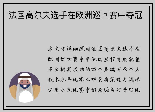 法国高尔夫选手在欧洲巡回赛中夺冠
