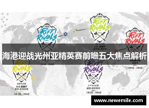 海港迎战光州亚精英赛前瞻五大焦点解析