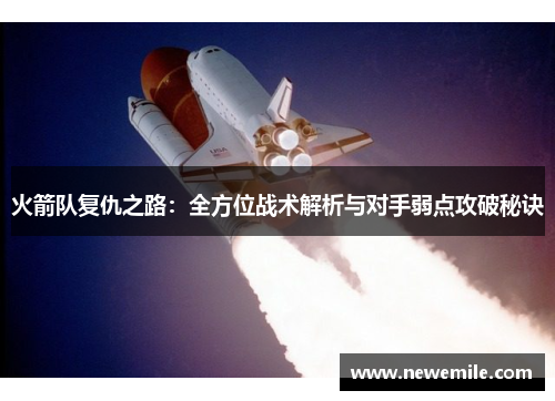 火箭队复仇之路：全方位战术解析与对手弱点攻破秘诀