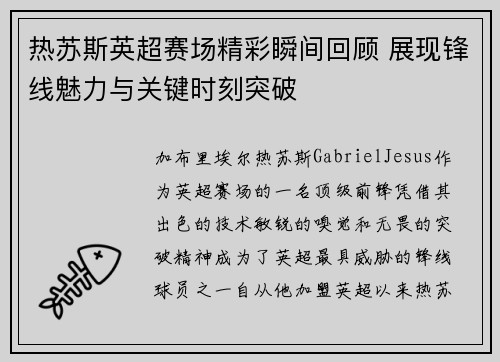 热苏斯英超赛场精彩瞬间回顾 展现锋线魅力与关键时刻突破