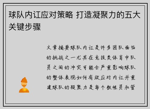球队内讧应对策略 打造凝聚力的五大关键步骤
