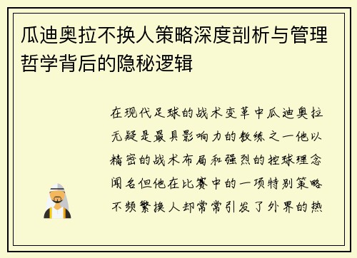 瓜迪奥拉不换人策略深度剖析与管理哲学背后的隐秘逻辑