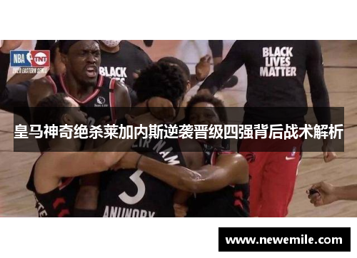皇马神奇绝杀莱加内斯逆袭晋级四强背后战术解析