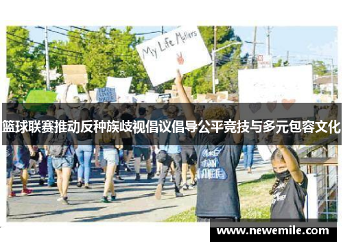 篮球联赛推动反种族歧视倡议倡导公平竞技与多元包容文化