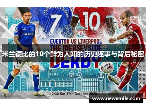 米兰德比的10个鲜为人知的历史趣事与背后秘密
